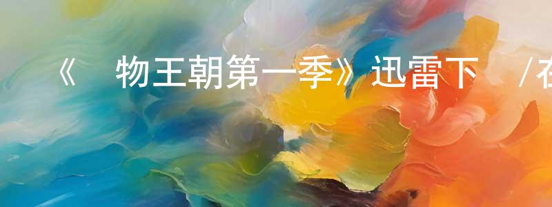 《動物王朝第一季》迅雷下載/在線觀看-選秀綜藝-美劇天堂 陳傳浩的blog